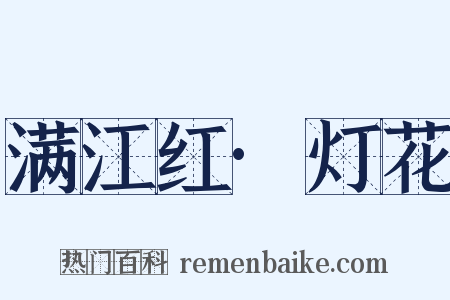 满江红·灯花是什么意思的图片